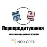 Перекредитування з поганою кредитною історією