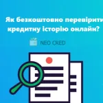 Як безкоштовно перевірити кредитну історію онлайн?