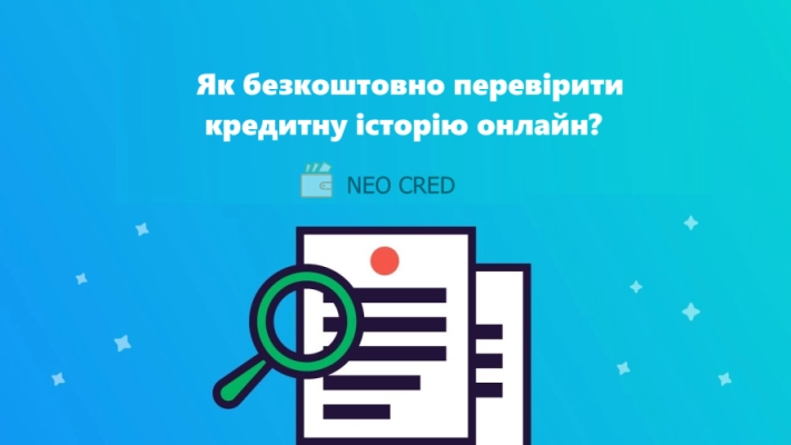 Як перевірити кредитну історію онлайн безкоштовно?