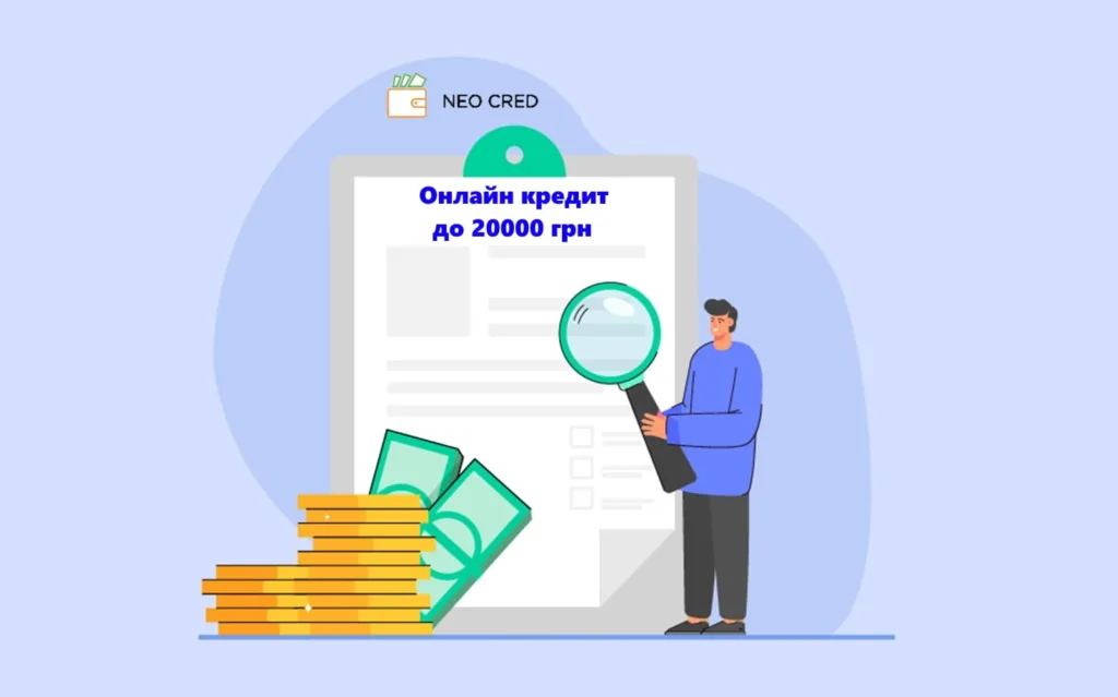 Як отримати кредит онлайн до 20000 грн