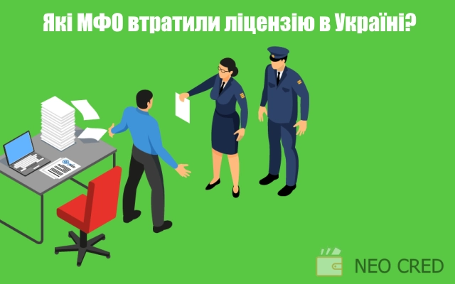 Які МФО закрились в Україні у 2023-2024 році