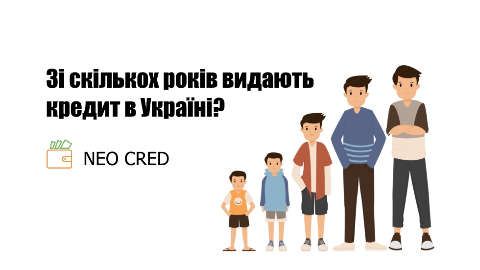 Зі скількох років видають кредит в Україні?