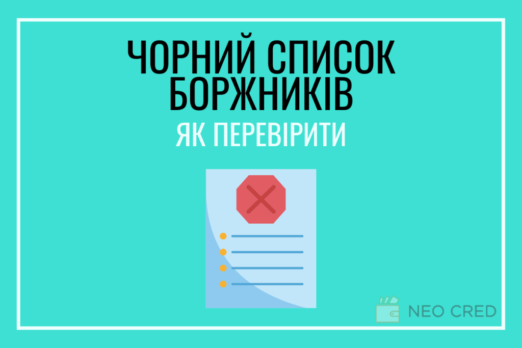 Чорний список боржників по кредитах