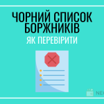 Чорний список боржників по кредитах