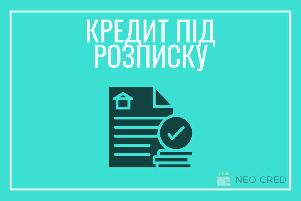 де взяти кредит під розписку?