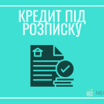 де взяти кредит під розписку?