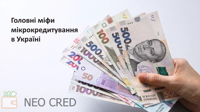 Головні міфи мікрокредитування в Україні