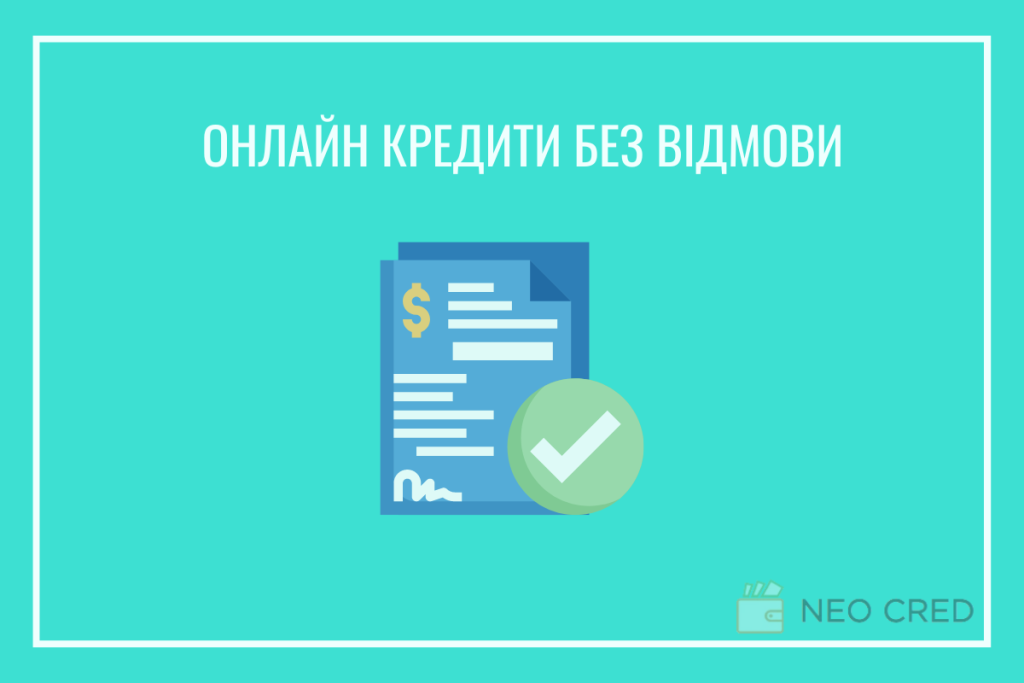 Онлайн кредит без відмови