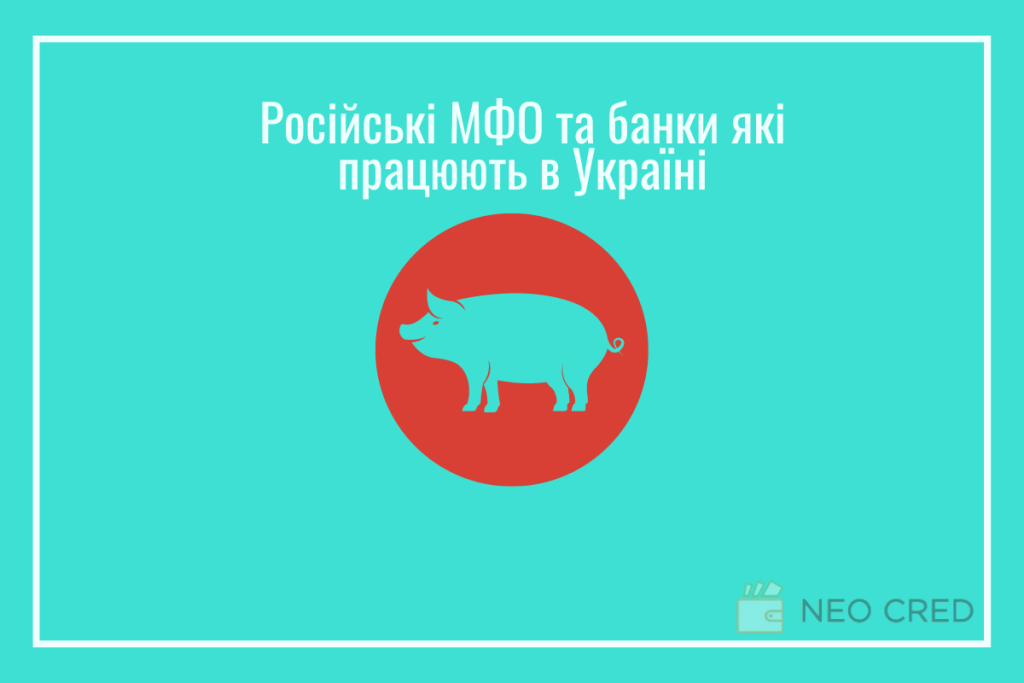 Які російські МФО та банки працюють в Україні?