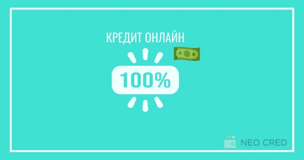 100-відсотковий кредит онлайн