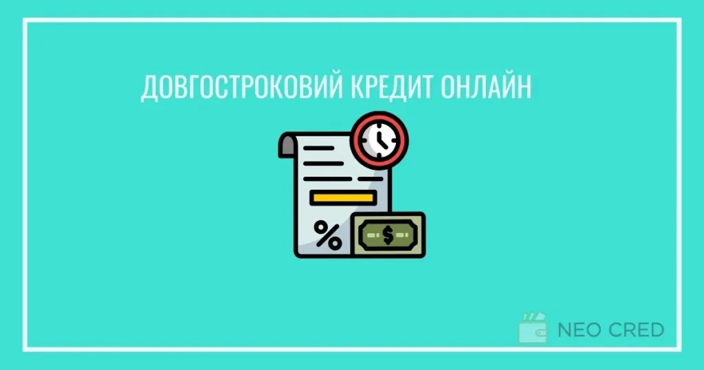 Довгостроковий кредит