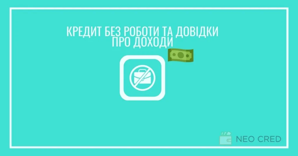 Кредит без роботи