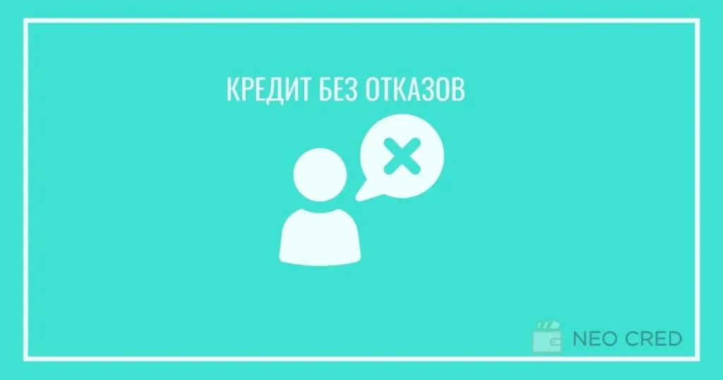 Кредит без отказа