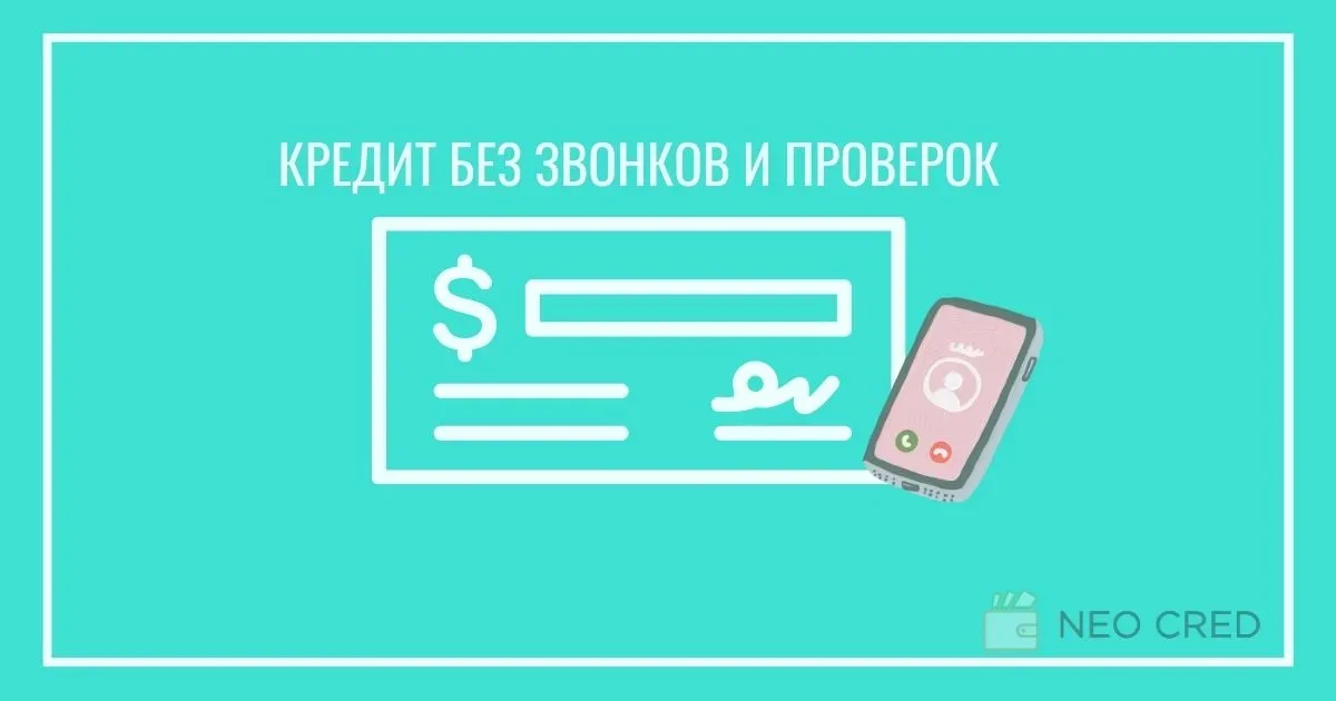 Кредит онлайн без дзвінків та перевірок — МФО з автоматичним скорингом