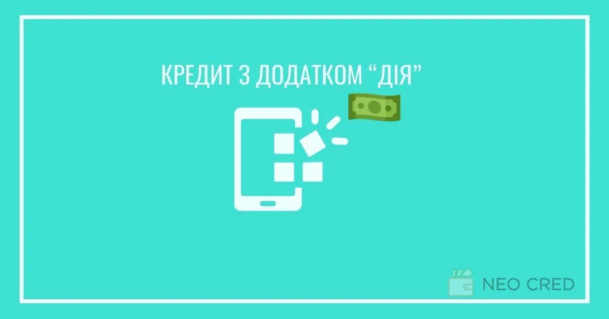 Кредит онлайн через Дія на картку в Україні