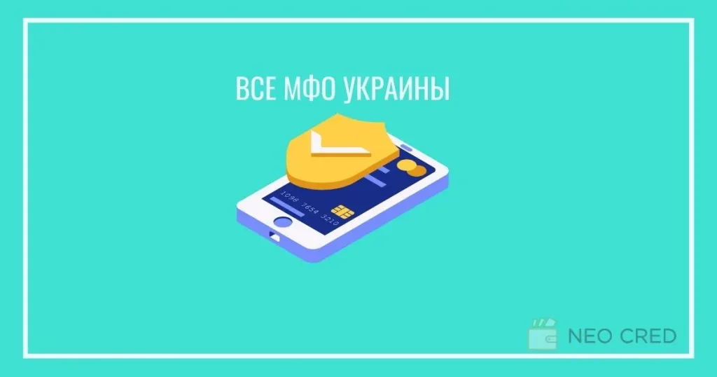 Все МФО Украины
