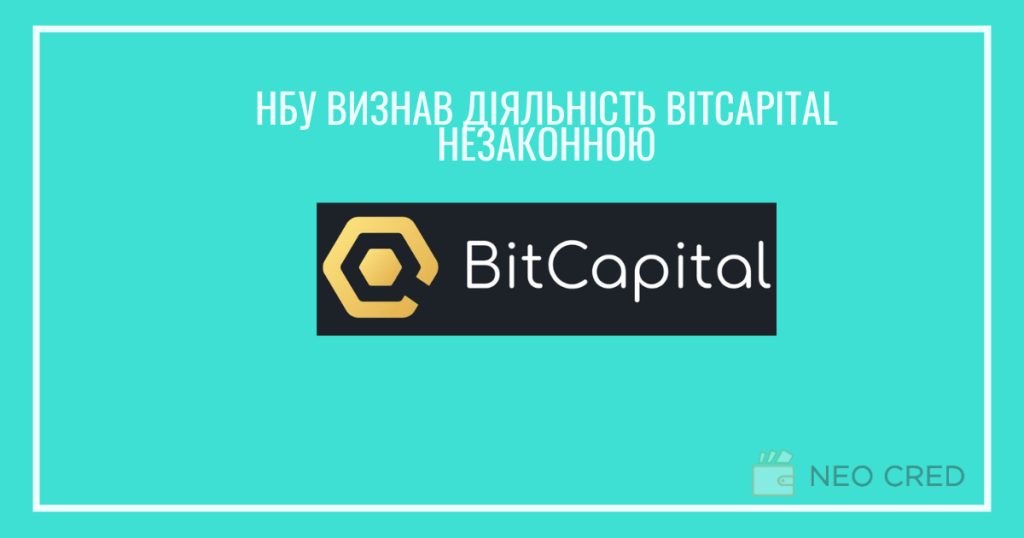 НБУ - Bitcapital незаконна МФО