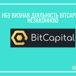 НБУ визнав МФО Bitcapital незаконною