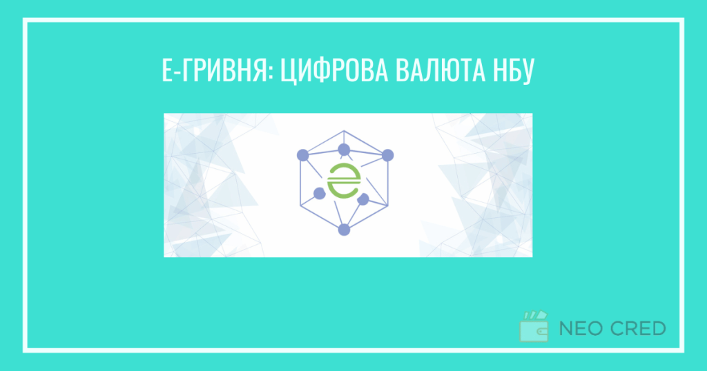 Е-Гривня