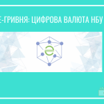 Е-Гривня