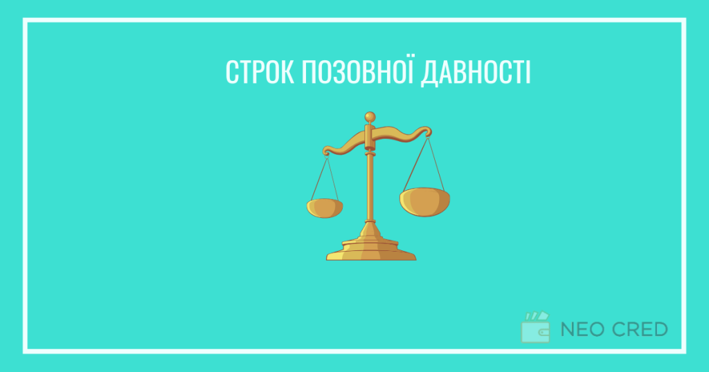 Строк позовної давності
