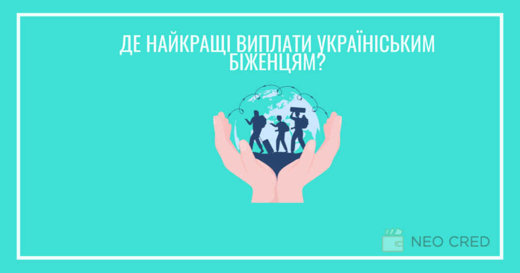 Виплати біженцям