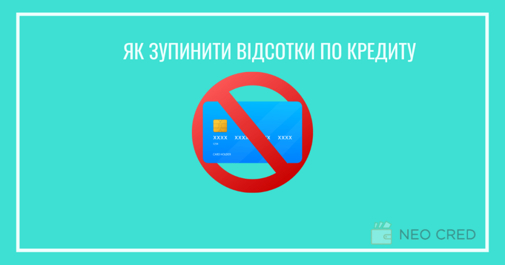 Як зупинити відсотки по кредиту