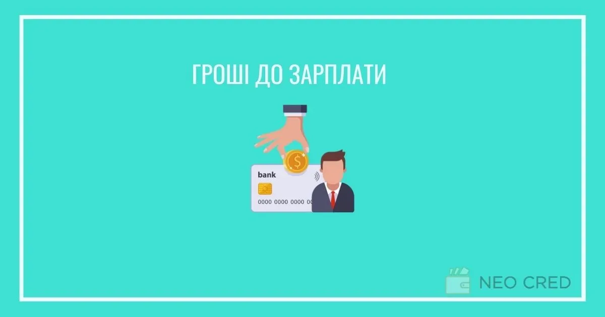 Гроші до зарплати онлайн на картку
