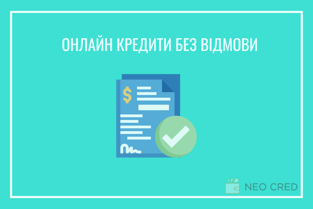 Кредит без відмови онлайн на картку